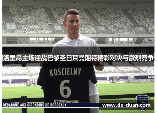 洛里昂主场迎战巴黎圣日耳曼期待精彩对决与激烈竞争
