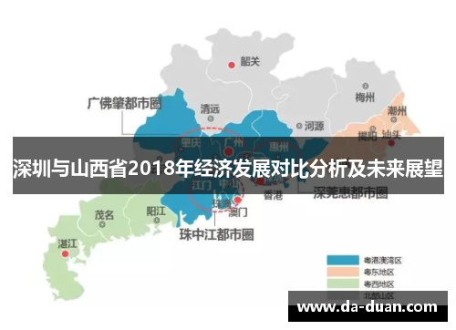 深圳与山西省2018年经济发展对比分析及未来展望