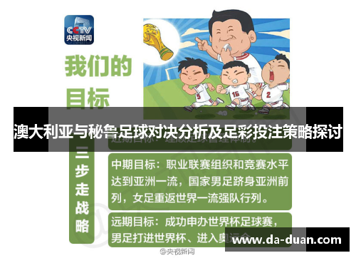 澳大利亚与秘鲁足球对决分析及足彩投注策略探讨