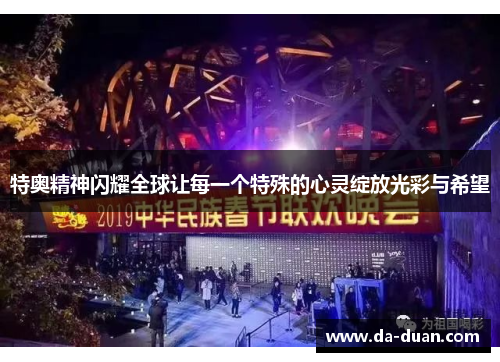 特奥精神闪耀全球让每一个特殊的心灵绽放光彩与希望