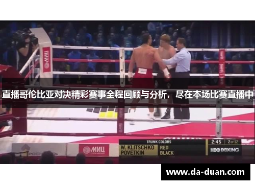 直播哥伦比亚对决精彩赛事全程回顾与分析，尽在本场比赛直播中