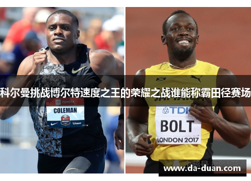 科尔曼挑战博尔特速度之王的荣耀之战谁能称霸田径赛场