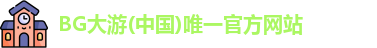 BG大游